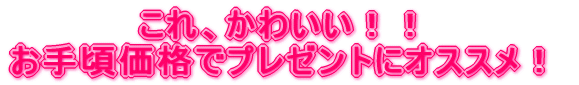 ���ꂩ�킢���I �v���[���g�ɃI�X�X���I
